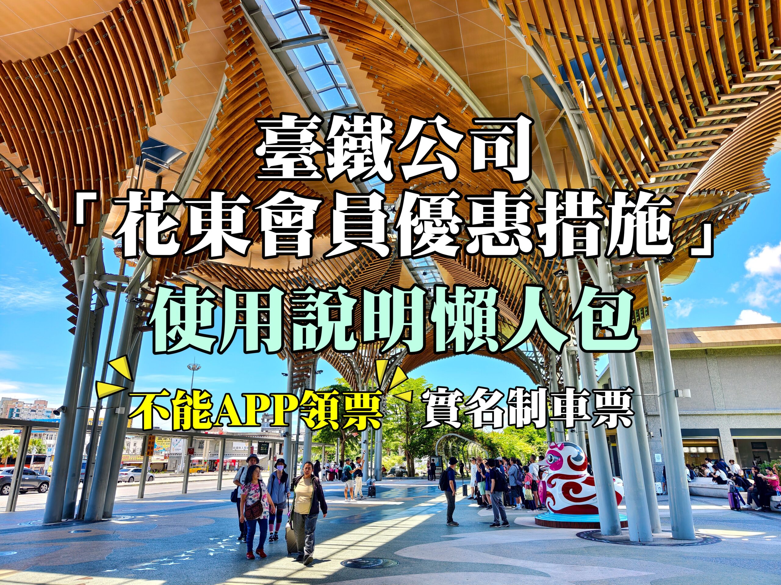 網站近期文章：臺鐵公司花東會員優惠措施懶人包一次看，APP無法領票，每日同區間點數8倍送限1張，花蓮到台北最快2小時12分